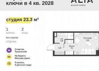 Квартира на продажу студия, 23.3 м2, Москва, метро Тушинская