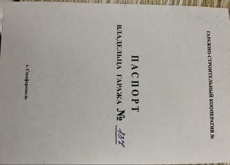 Гараж на продажу, 18 м2, Симферополь, Первомайская улица, 3А