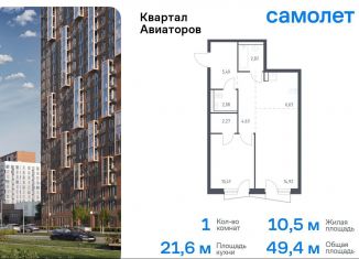 Продажа однокомнатной квартиры, 49.4 м2, Балашиха, жилой комплекс Квартал Авиаторов, к8