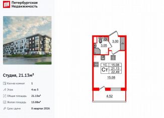 Квартира на продажу студия, 21.1 м2, Санкт-Петербург, муниципальный округ Пулковский Меридиан