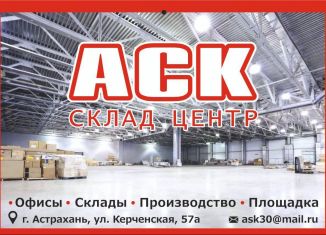 Аренда складского помещения, 780 м2, Астрахань, Керченская улица, 57А, Трусовский район