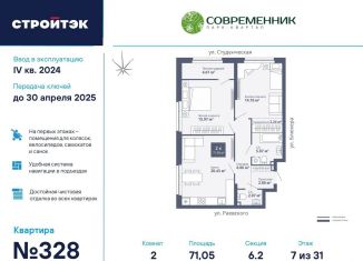 Продается двухкомнатная квартира, 71.1 м2, Екатеринбург, ЖК Современник