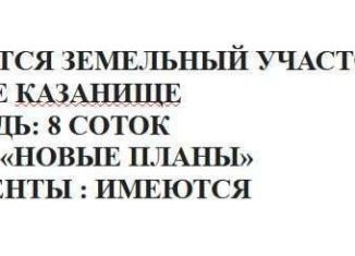 Продается участок, 5 сот., село Нижнее Казанище, улица Абусупьяна Акаева, 163