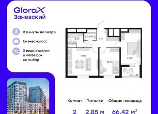 Продажа двухкомнатной квартиры, 66.4 м2, Санкт-Петербург, ЖК Глоракс Сити Заневский