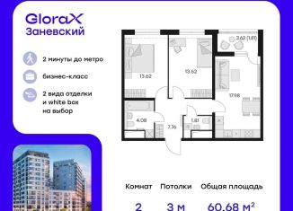 Продажа двухкомнатной квартиры, 60.7 м2, Санкт-Петербург, ЖК Глоракс Сити Заневский