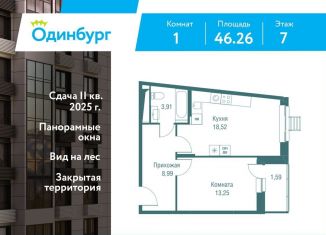 Продаю однокомнатную квартиру, 46.3 м2, Одинцово