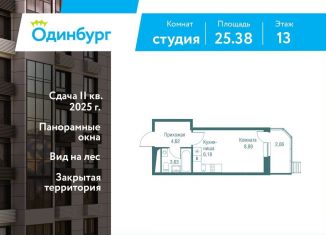 Продажа квартиры студии, 25.4 м2, Одинцово, ЖК Одинбург