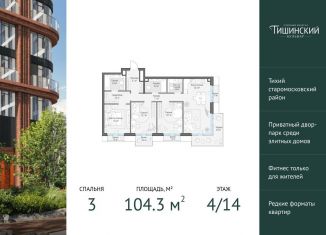 Продается 3-комнатная квартира, 104.3 м2, Москва, Пресненский район, Электрический переулок, 1с14