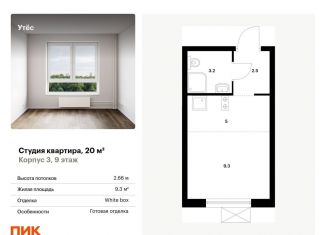 Продам квартиру студию, 20 м2, Екатеринбург, жилой комплекс Утёс, к3