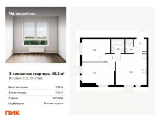 Продажа 2-комнатной квартиры, 46.2 м2, Москва, ЖК Митинский Лес