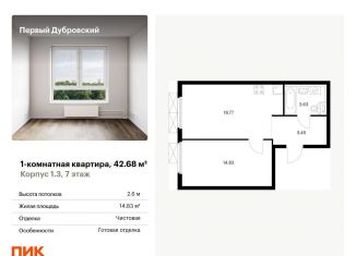 Продажа однокомнатной квартиры, 42.7 м2, Москва, метро Дубровка