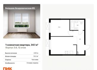 Однокомнатная квартира на продажу, 34.1 м2, Москва, метро Верхние Лихоборы