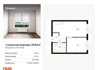 1-комнатная квартира на продажу, 34 м2, Москва, ЮАО, жилой комплекс Ютаново, 5