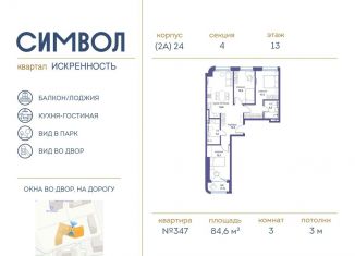 Трехкомнатная квартира на продажу, 84.6 м2, Москва, проезд Шелихова, 1к1
