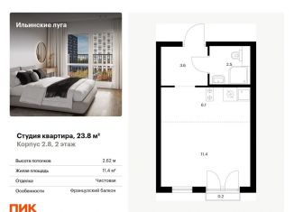 Продажа квартиры студии, 23.8 м2, Московская область