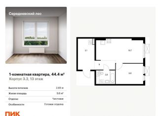 Продажа однокомнатной квартиры, 44.4 м2, Москва