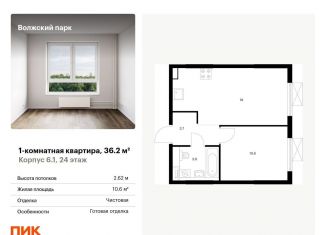 Продажа однокомнатной квартиры, 36.2 м2, Москва, ЖК Волжский Парк