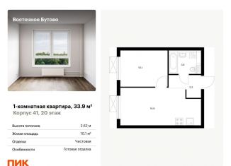Продается однокомнатная квартира, 33.9 м2, рабочий посёлок Боброво, жилой комплекс Восточное Бутово, 41