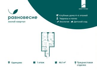 Продажа 2-комнатной квартиры, 46.1 м2, село Перхушково, ЖК Равновесие