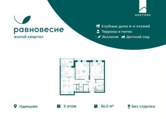 Продаю трехкомнатную квартиру, 56 м2, село Перхушково, микрорайон Равновесие, 10