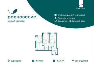 Продается 3-комнатная квартира, 57.4 м2, село Перхушково, микрорайон Равновесие, 9