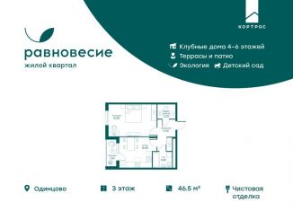 Продам 1-комнатную квартиру, 46.5 м2, село Перхушково, ЖК Равновесие