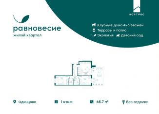 Продается 3-ком. квартира, 65.7 м2, Московская область, микрорайон Равновесие, 9