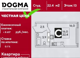 Квартира на продажу студия, 22.4 м2, Краснодар, ЖК Самолёт-3