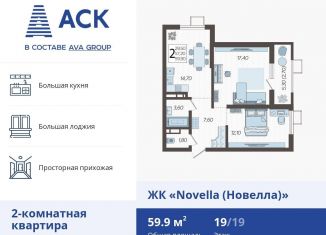 Продажа 2-комнатной квартиры, 59.9 м2, Краснодар, ЖК Новелла, улица Ветеранов, 40лит2