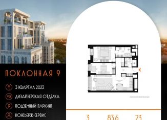 Продам 3-комнатную квартиру, 83.6 м2, Москва, Поклонная улица, 9, ЖК Поклонная 9