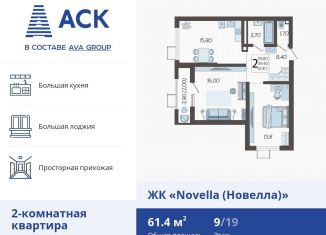 Продается 2-комнатная квартира, 61.4 м2, Краснодар, ЖК Новелла, улица Ветеранов, 40лит2