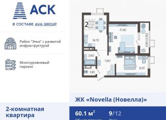 Продам 2-комнатную квартиру, 60.1 м2, Краснодар, ЖК Новелла, улица Ветеранов, 40лит3