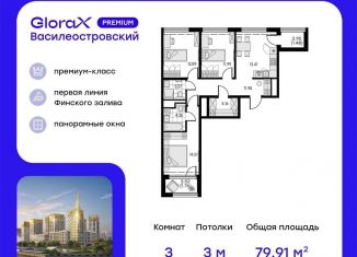 Продаю 3-комнатную квартиру, 79.9 м2, Санкт-Петербург, муниципальный округ Морской
