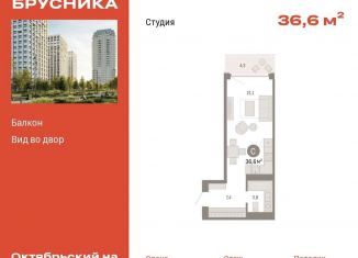 Продажа квартиры студии, 36.6 м2, Тюмень