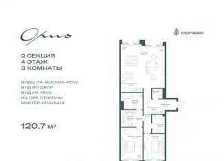 Продажа 3-ком. квартиры, 120.7 м2, Москва