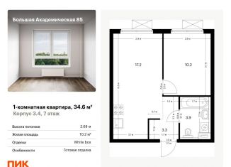 Продам однокомнатную квартиру, 34.6 м2, Москва, жилой комплекс Большая Академическая 85, к3.4