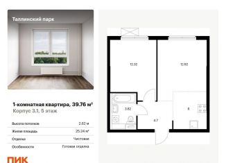 Продам однокомнатную квартиру, 39.8 м2, городской посёлок Новоселье, жилой комплекс Таллинский Парк, 3.1