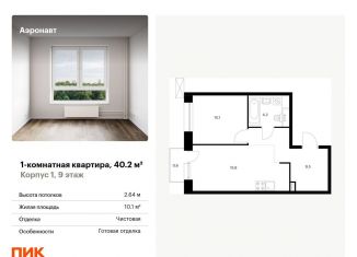 Однокомнатная квартира на продажу, 40.2 м2, Санкт-Петербург, жилой комплекс Аэронавт, 1