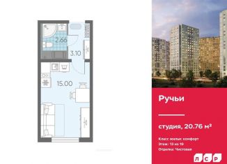 Квартира на продажу студия, 20.8 м2, Санкт-Петербург, ЖК Ручьи