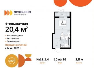 Продается квартира студия, 20.4 м2, Москва, жилой комплекс Прокшино, к11