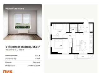 Продается 2-ком. квартира, 51.2 м2, Москва
