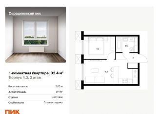 Продается 1-комнатная квартира, 32.4 м2, поселение Филимонковское, ЖК Середневский Лес