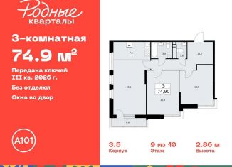 Продается 3-комнатная квартира, 74.9 м2, Москва, жилой комплекс Родные кварталы, 3.3