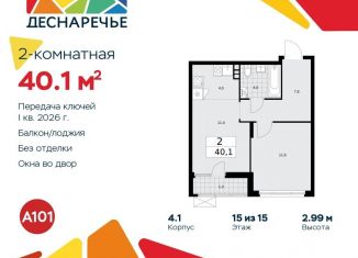 Продам 2-комнатную квартиру, 40.1 м2, поселение Десёновское