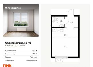 Продается квартира студия, 23.7 м2, Москва, жилой комплекс Митинский Лес, 2.2, метро Пятницкое шоссе