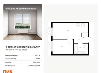 Продам однокомнатную квартиру, 32.7 м2, Москва, ЖК Большая Академическая 85, жилой комплекс Большая Академическая 85, к3.6