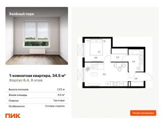 Продается 1-комнатная квартира, 34.5 м2, Зеленоград, жилой комплекс Зелёный Парк, 6.2