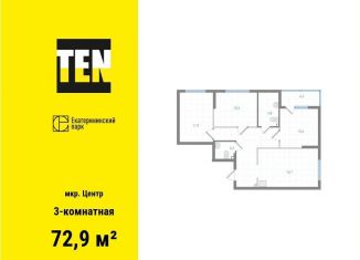 Продажа трехкомнатной квартиры, 72.9 м2, Екатеринбург, Железнодорожный район, Вознесенский проезд