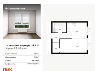 Продам 1-комнатную квартиру, 32.4 м2, Москва, Очаковское шоссе, 5к5, ЖК Матвеевский Парк