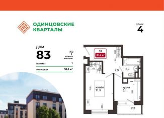 Продается однокомнатная квартира, 30.6 м2, деревня Солманово, ЖК Одинцовские Кварталы